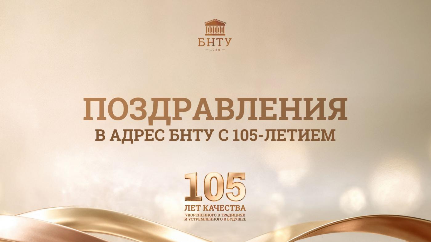 Поздравления в адрес БНТУ с 105-летием со дня основания